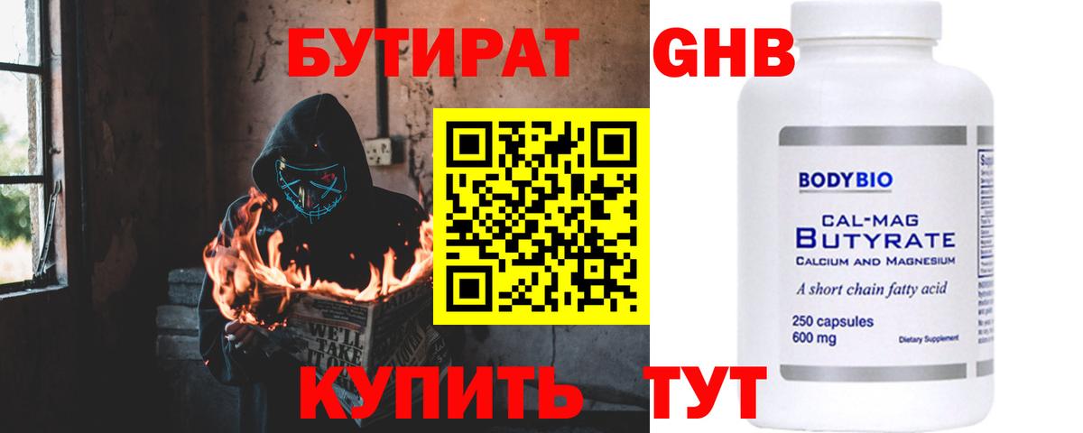 БУТИРАТ GHB  Вход с VPN  Бутират  Беслан 