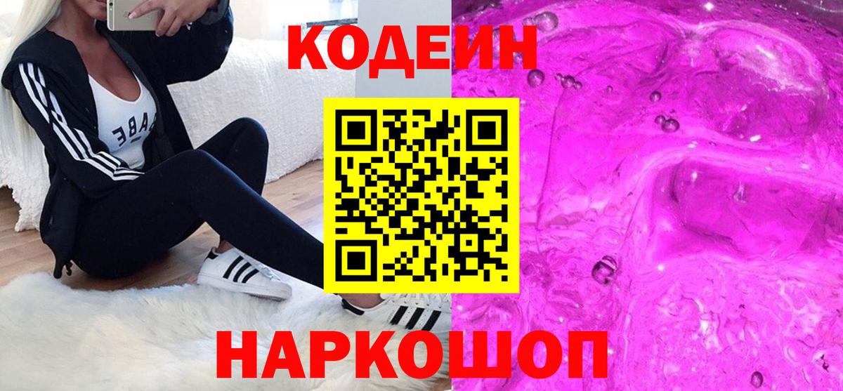 Codein напиток Lean (лин)  Вход с VPN  Беслан 